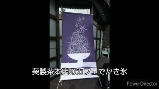 【一華総観】茶房AOIのかき氷