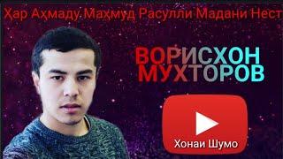 Аҳмаду Маҳмуд Расули Мадани нест ! Ворисхон Мухторов