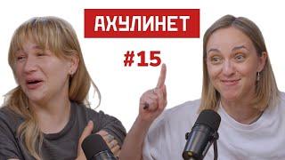 AHULINET #15 | Финал сезона: слезы, подарки и планы на лето