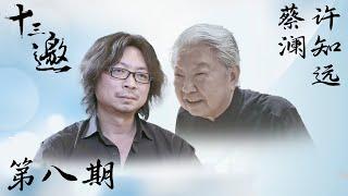 【十三邀 第一季】第8期：许知远对话蔡澜