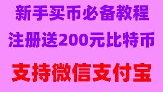 #什么是BTC挖矿，#什么是BTC减半##国内最大的比特币交易平台##BTC交易平台,#新手炒币##比特币如何赚钱。#怎么炒美股|#人民币买usdt汇率|【适合初学者】比特币交易平台，数字货币排名