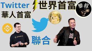 马斯克收购完Twitter, 狗狗币跟着暴涨，还有更加劲爆的， 币安（Binance）CEO，华人首富赵长鹏投资马斯克超级强大的平台，打造美国版微信？狗狗币将做位主要做推特上使用的支付手段？