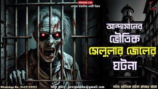 আন্দামানের সেলুলার জেলের ভৌতিক ঘটনা | রেললাইনের ধারে সেই বুড়ি আর গরুর ঘটনা | @Pretpokkho EP 249