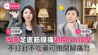 足底筋膜炎 不吃藥打針也可以改善腳痛？！小心這樣按摩超NG！【 家有許事 許書華 】feat. 徐得愷醫師 @tvbshealth20