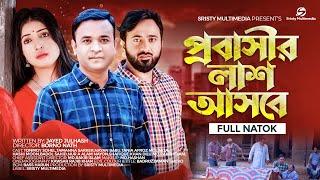 প্রবাসীর লাশ আসবে |Sristy Multimedia| Tonmoy Sohel | Nayan Babu | Tamanna Sarker | Bangla Natok 2023