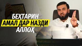 Беҳтарин амал дар назди Аллоҳ