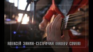 Алексей Занин - Сестричка (Fadeev cover)