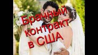 Брачный договор в США/Замуж за американца/Брачный контракт в Америке