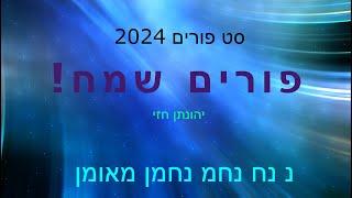 סט פורים מקפיץ 2024 - יהונתן -  נ נח נחמ נחמן מאומן