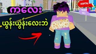 စကားပြောတဲ့ကလေးလေး | Roblox