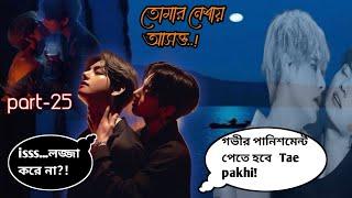 *তোমার নেশায় আসক্ত* Part-25(পানিশমেন্ট গভীর হবে তেপাখি)#taekooklovestory #btsbanglalovestory #btsff