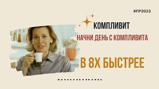 Компливит — «Начни день с Компливита» в 8х быстрее | PRO Рекламу