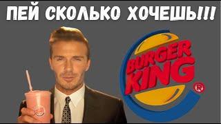 Пей сколько хочешь в Burger King. Безлимит напитков вернулся в Беларусь! Напитки будут литься рекой!