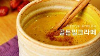 면역력 강화를 위한 홈카페 음료 골든밀크라떼 | 강황라떼 | golden turmeric latte