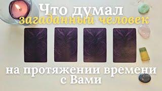Что думал человек на протяжении времени с Вами  ️ таро онлайн расклад