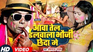 #Nirahua Holi Special | आवा तेल डलवाला भौजी छेदा मे | #Virendra Chauhan Nirahu | #Hansraj Yadav