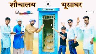 शौचालय में भूसाघर Part 2 || Panchayat || पंचायत ||  @HAKKUSINGARIYA  // Aafiq Safiq Singariya