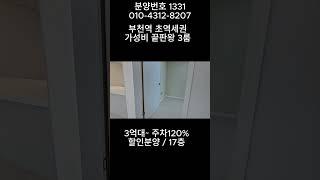 분양번호 1331 부천역 초역세권 가성비 끝팡왕 신축3룸 주차120% 부천신축아파트 부천신축오피스텔