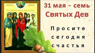 31 мая Семь Дев. Просите у святых любви и семейного счастья.