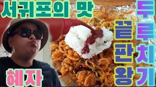 서귀포 두루치기 끝판왕 두루와 가성비 맛집 용이식당 탐방기