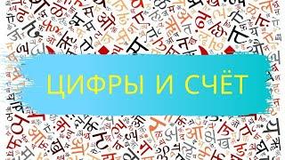 Числа, цифры - считаем на хинди. Numbers in hindi