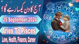 25 September 2024|Daily Horoscope In Urdu 2024|Aj Ka Din Kaisa Rehega 2024|Boltay Hath