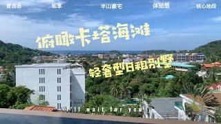 我家邻居在普吉岛开的五卧室海景民宿，你觉得咋样？墙裂推荐！要不要也来普吉岛一起开民宿？