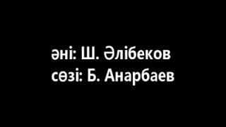 БІЗГЕ НЕ БОЛДЫ? терме-толғау. Сөзі: Б.Анарбаев. Мақамы: Ш. Әлібеков