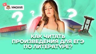 Как читать произведения для ЕГЭ по литературе? | Литература ЕГЭ 2022 | Умскул