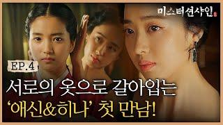 EP4-1 ′새드엔딩′으로 시작된 애신과 히나의 첫 만남! | #미스터션샤인