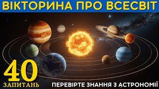  Вікторина з АСТРОНОМІЇ: Перевір знання про Всесвіт