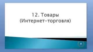 12. Как продавать товары через Инфобизнес. Основные Модели Инфобизнеса