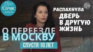 ПЕРЕЕЗД в МОСКВУ без цели и желания ЖИЗНЬ в МОСКВЕ спустя 10 ЛЕТ после переезда Просочились