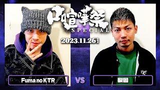 Fuma no KTR vs 裂固/口喧嘩祭SPECIAL BEST BOUT