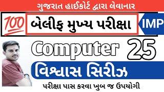 બેલિફ મુખ્ય પરીક્ષા વિશ્વાસ સિરીઝ 25 || Bailiff Main Exam 2025 | Highcourt Bailiff || By A S Vaghela