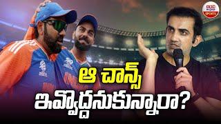 ఆ చాన్స్ ఇవ్వొద్దనుకున్నారా?  | Rohit Sharma | Virat Kohli | Gambhir |  ABN Sports