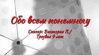 Обо всем понемногу / Виктория П. / Трезвая 9 лет