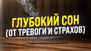 ГЛУБОКИЙ СОН  ГИПНОЗ ОТ ТРЕВОГИ И СТРАХОВ  МЕДИТАЦИЯ ДЛЯ СНА