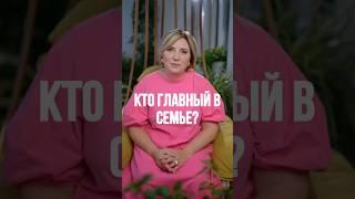 Кто ГЛАВНЫЙ в семье? Пишите свое мнение в комментариях  #психология #семейнаяпсихология #семья