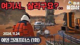 (1화) 바다가 95%인 행성을 테라포밍해라! : 에덴 크래프터스 (w.웁)
