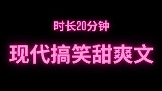 完整版现代搞笑甜爽文时长20分钟 干饭必备#fyp #小说 #故事 #推文 #甜文 #爽文 #好笑 #小说推荐 #短篇小说 #网络小说 #完结