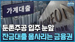 '1.2만 세대' 둔촌주공 입주 눈앞…잔금대출 한파 닥치나/한국경제TV뉴스