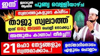 ഇന്ന് താജു സ്വലാത്ത് ഒരു തവണ ചൊല്ലൂ..! അത്ഭുതം കാണാം! തീര്‍ച്ച!!! 21 മഹാ നേട്ടങ്ങള്‍!