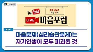 [마음포럼 29] 마음문제(심리습관문제)가 발생하면, 인생이 파괴됩니다.