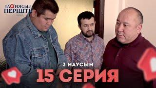 Тақиясыз Періште 3 маусым 15 серия | Такиясыз Периште | Taqiyasyz perishte