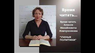 Алексей Михайлович Жемчужников. Умные политики.