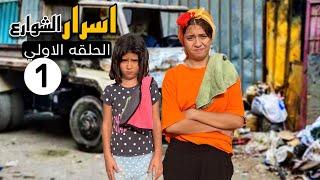 بــائعه المناديل تـكسر زجاج سياره رجل اعمال(مسلسل اسرار الشوارع الحلقه الاولي )