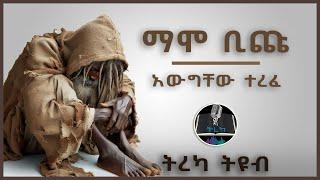 ትረካ ፡ ማሞ ቢጩ - አውግቸው ተረፈ - Amharic Audiobook - Ethiopia 2024 #tereka