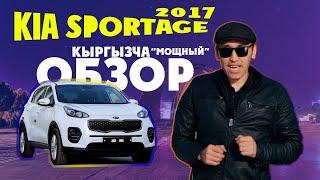 Kia Sportage 2017  2.0. Турбодизель мотор. Кыргызча "МОЩНЫЙ" обзор.