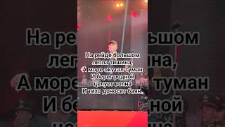 Лев Лещенко|Вечер на рейде|26.04.2025 #левлещенко #деньпобеды #ссср #9мая #shorts #ytshort #live